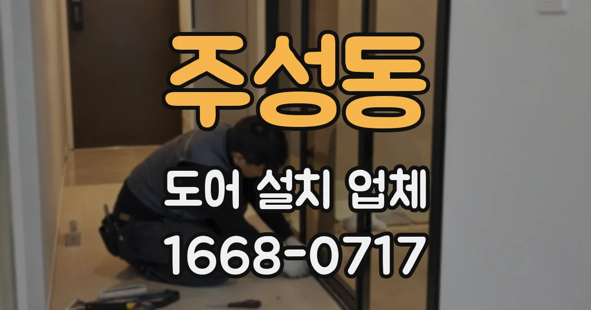 주성동 도어 설치 업체