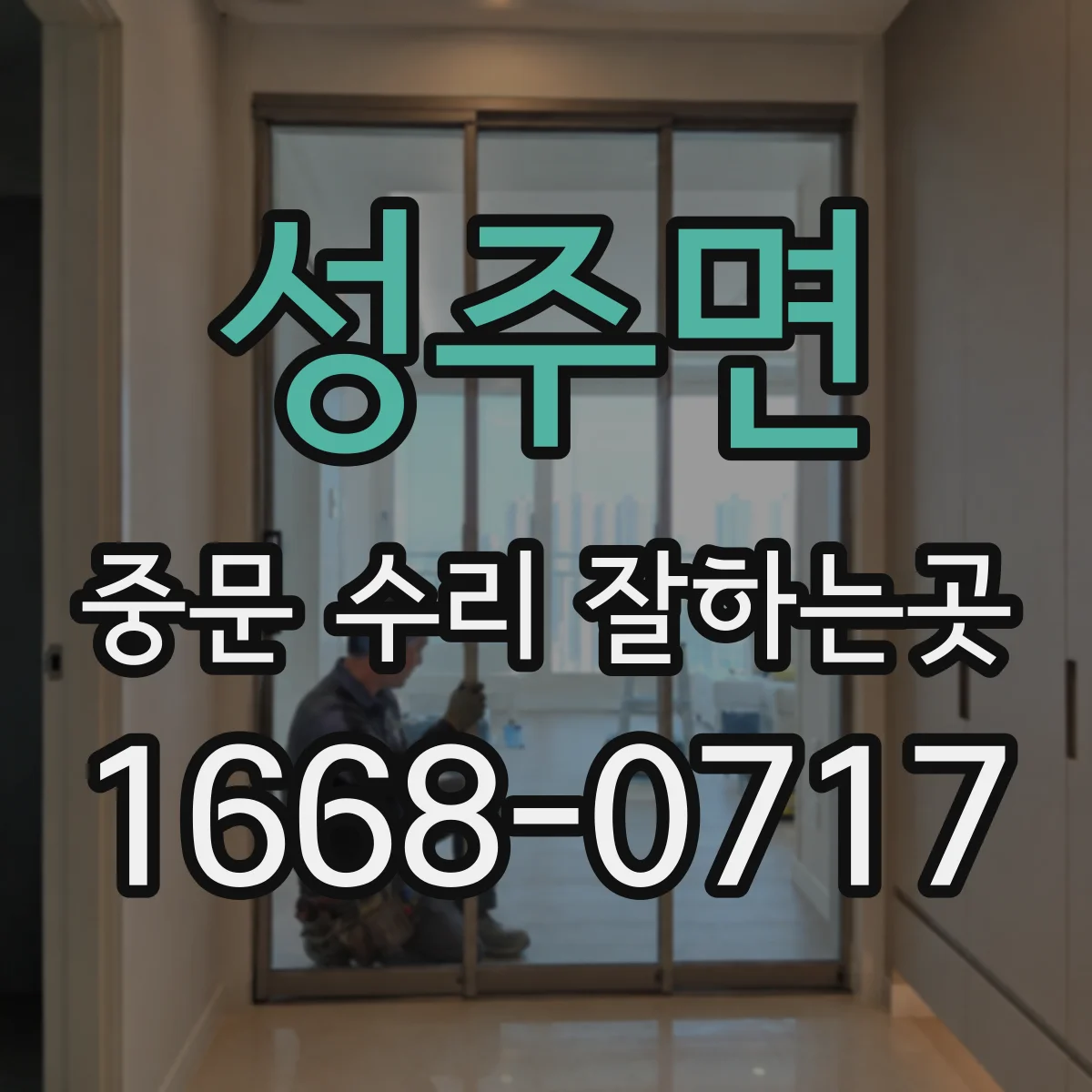 성주면 중문 수리 잘하는곳