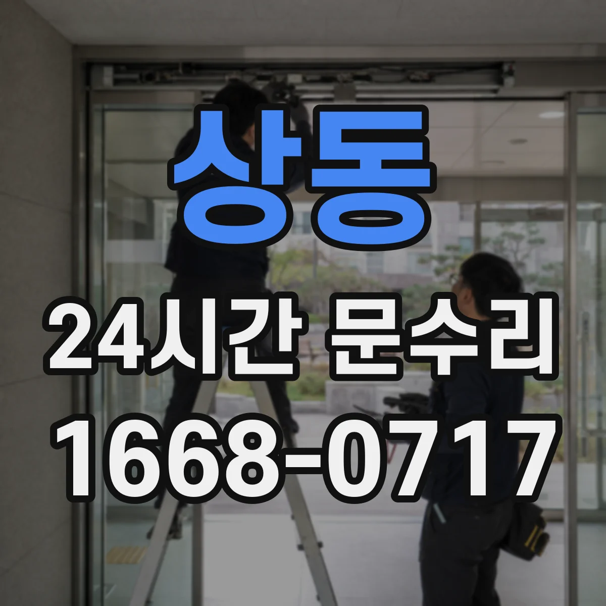 상동 24시간 문수리