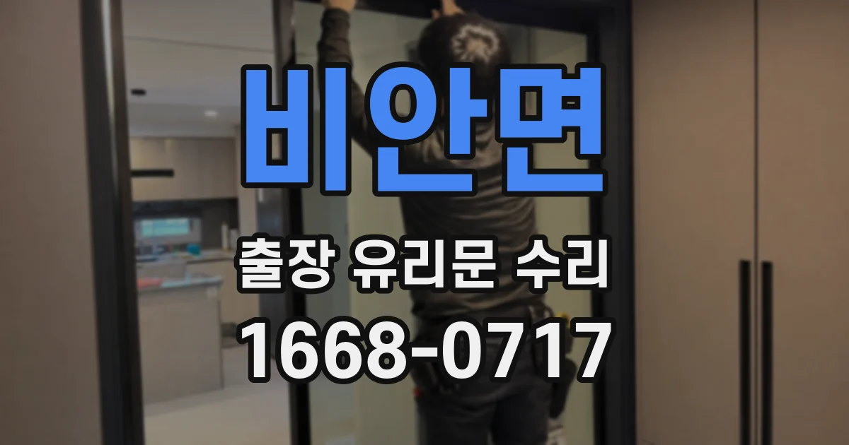 비안면 출장 유리문 수리