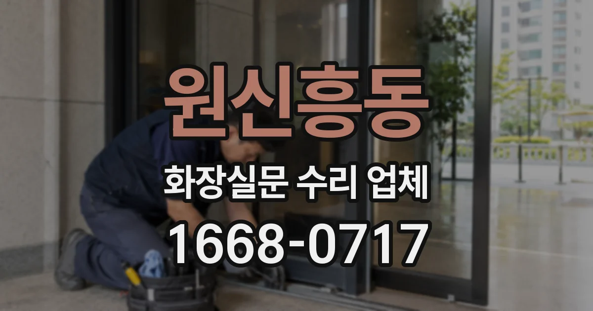 원신흥동 화장실문 수리 업체