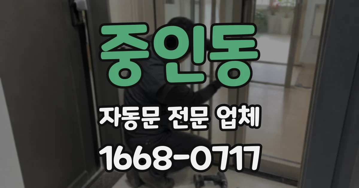 중인동 자동문 전문 업체