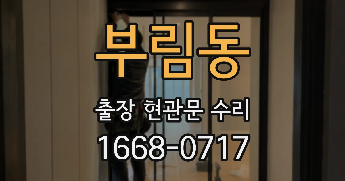 부림동 출장 현관문 수리