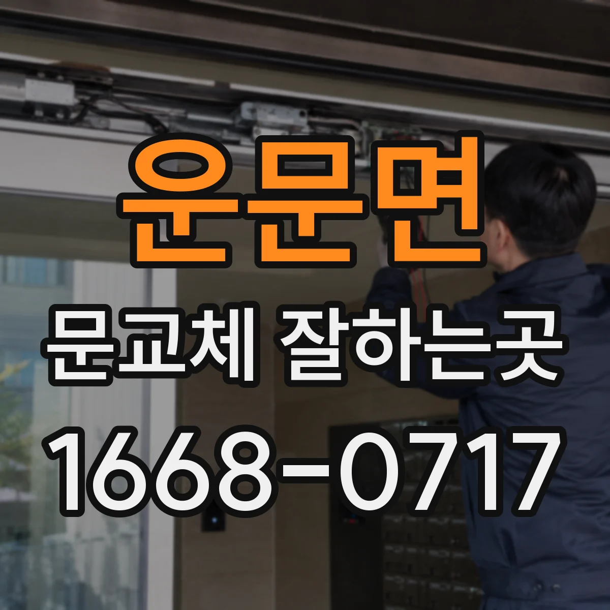 운문면 문교체 잘하는곳