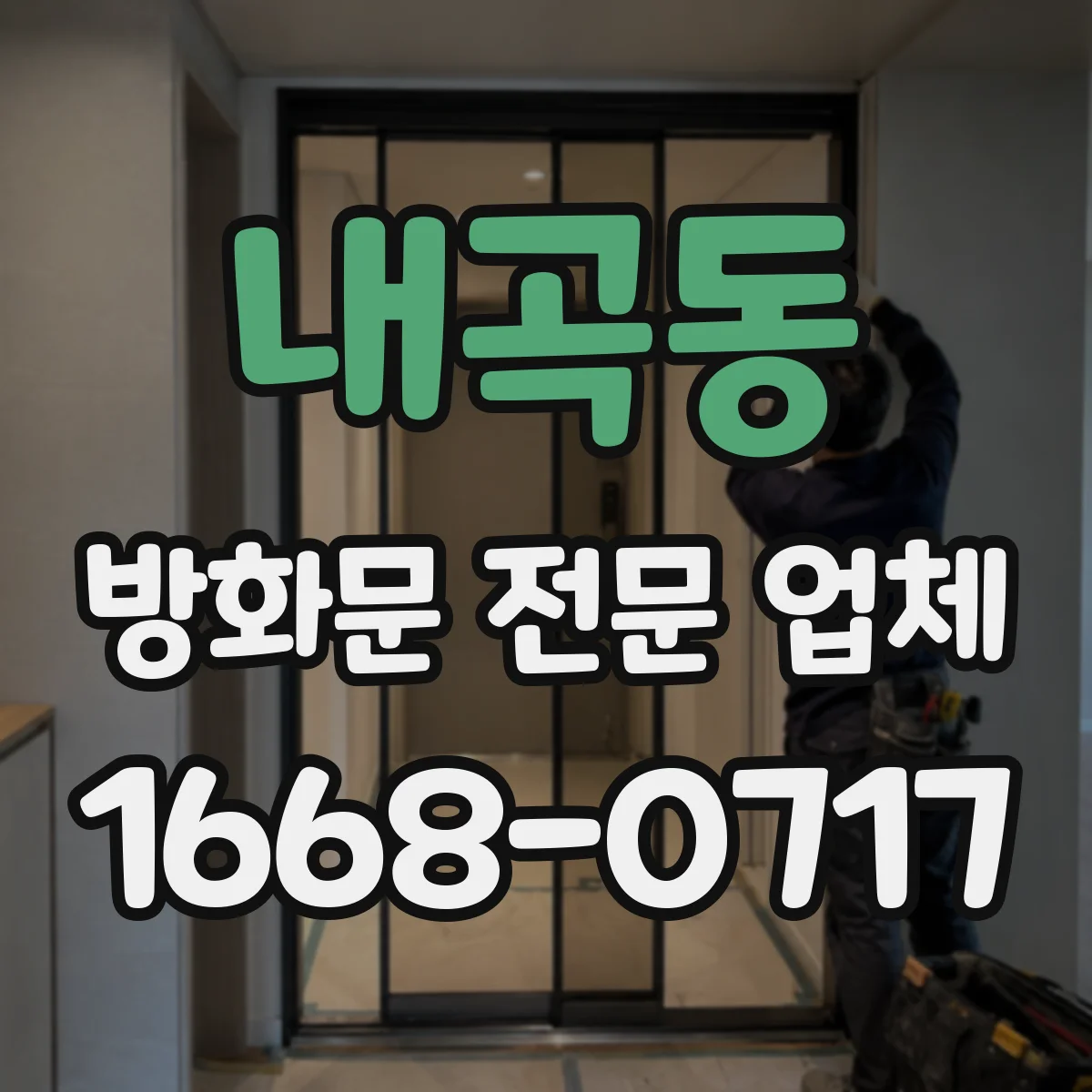내곡동 방화문 전문 업체