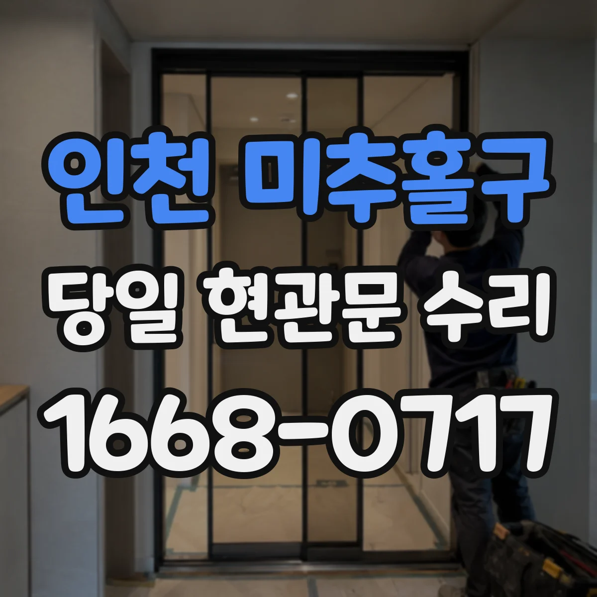 인천 미추홀구 당일 현관문 수리
