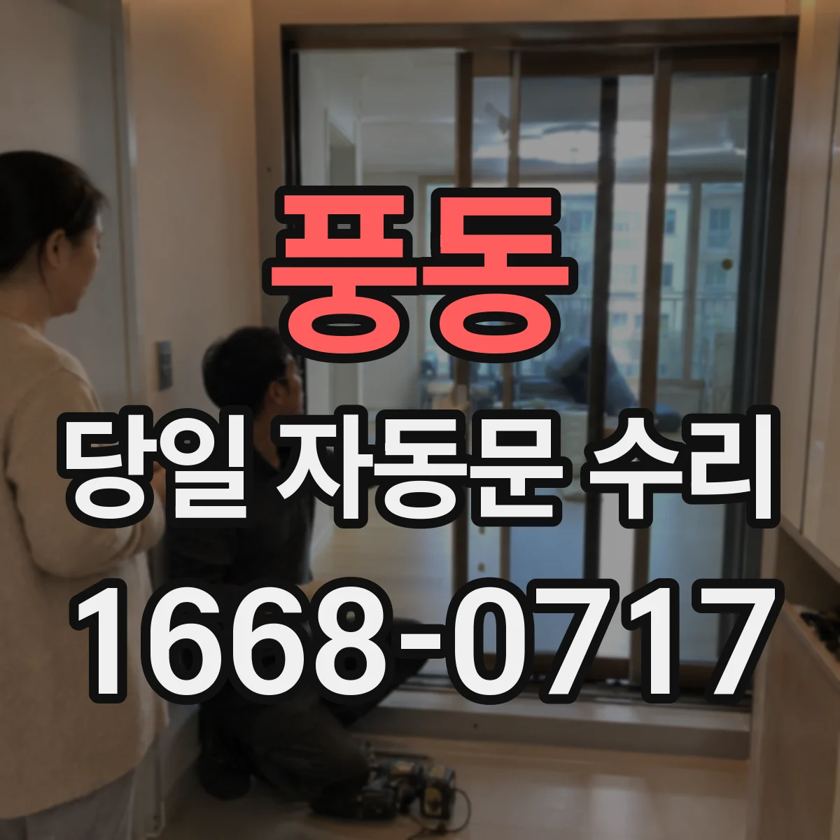 풍동 당일 자동문 수리