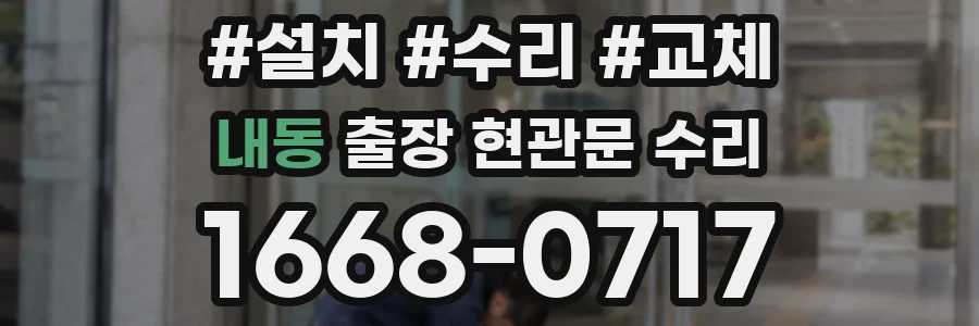 내동 출장 현관문 수리