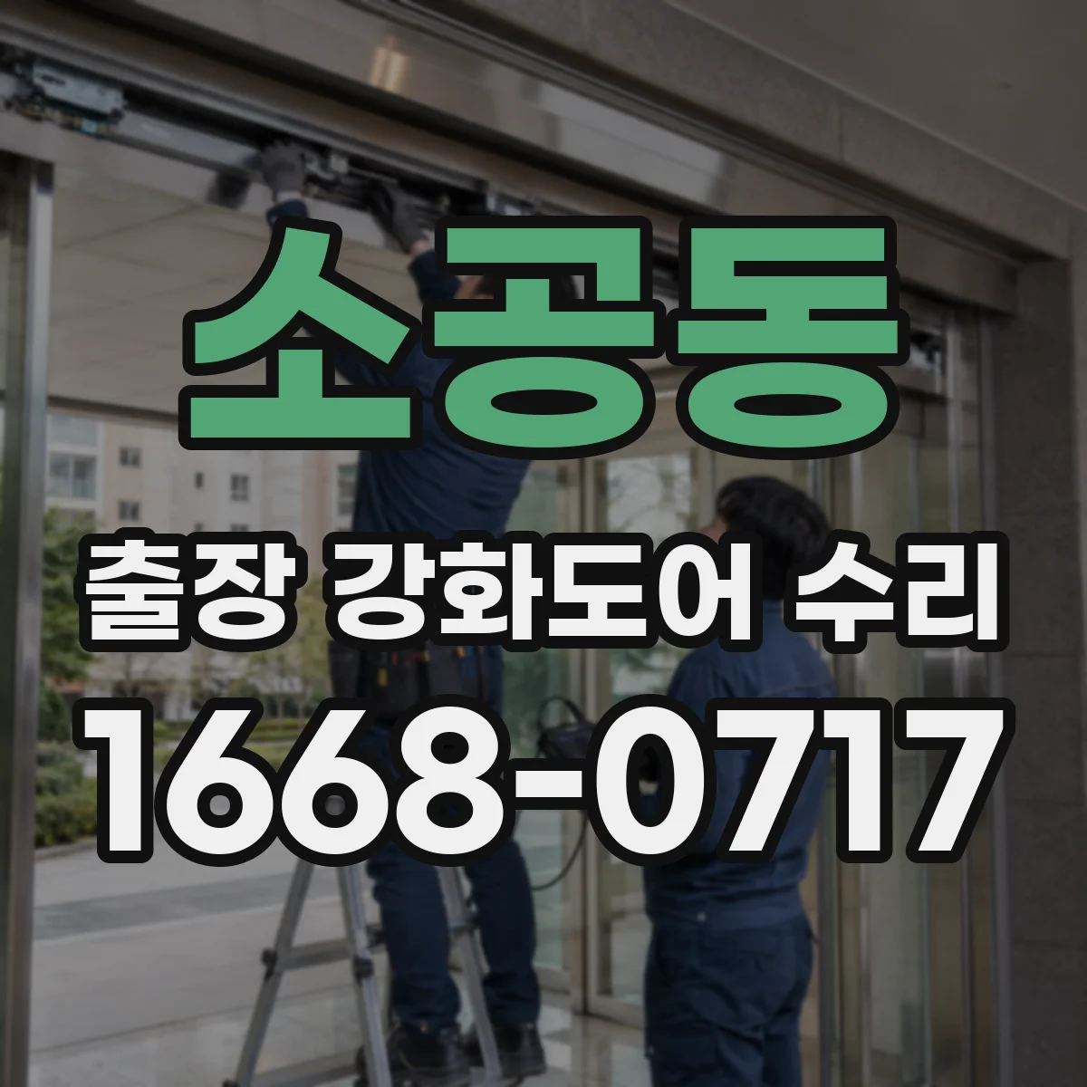 소공동 출장 강화도어 수리 규격 확인 후 부품 매칭