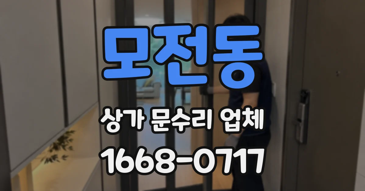 모전동 상가 문수리 업체
