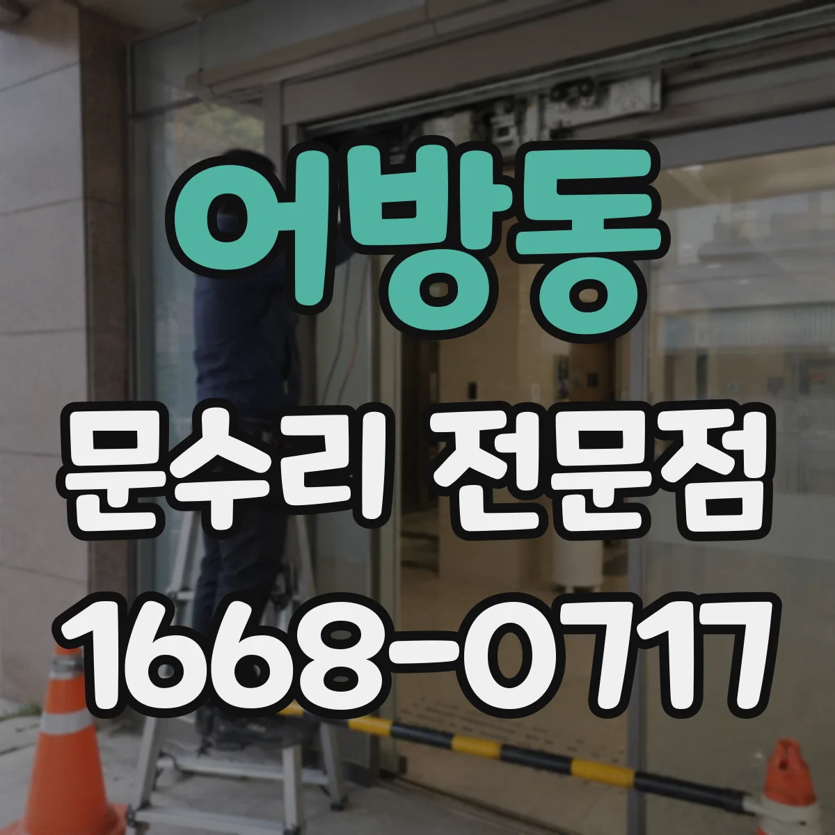 어방동 문수리 전문점