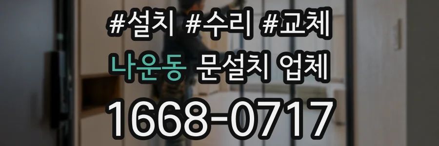 나운동 문설치 업체