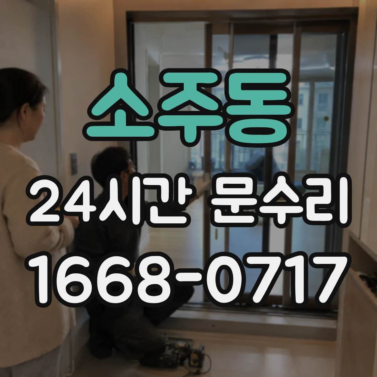 소주동 24시간 문수리