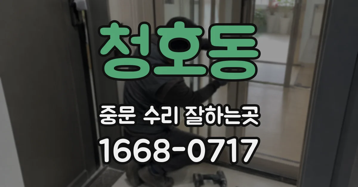 청호동 중문 수리 잘하는곳