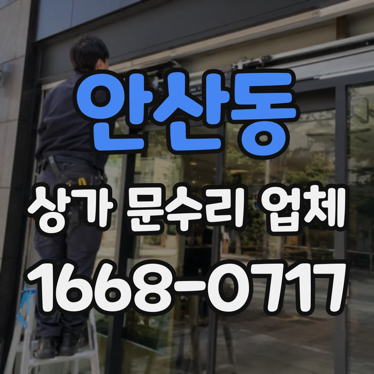 안산동 상가 문수리 업체