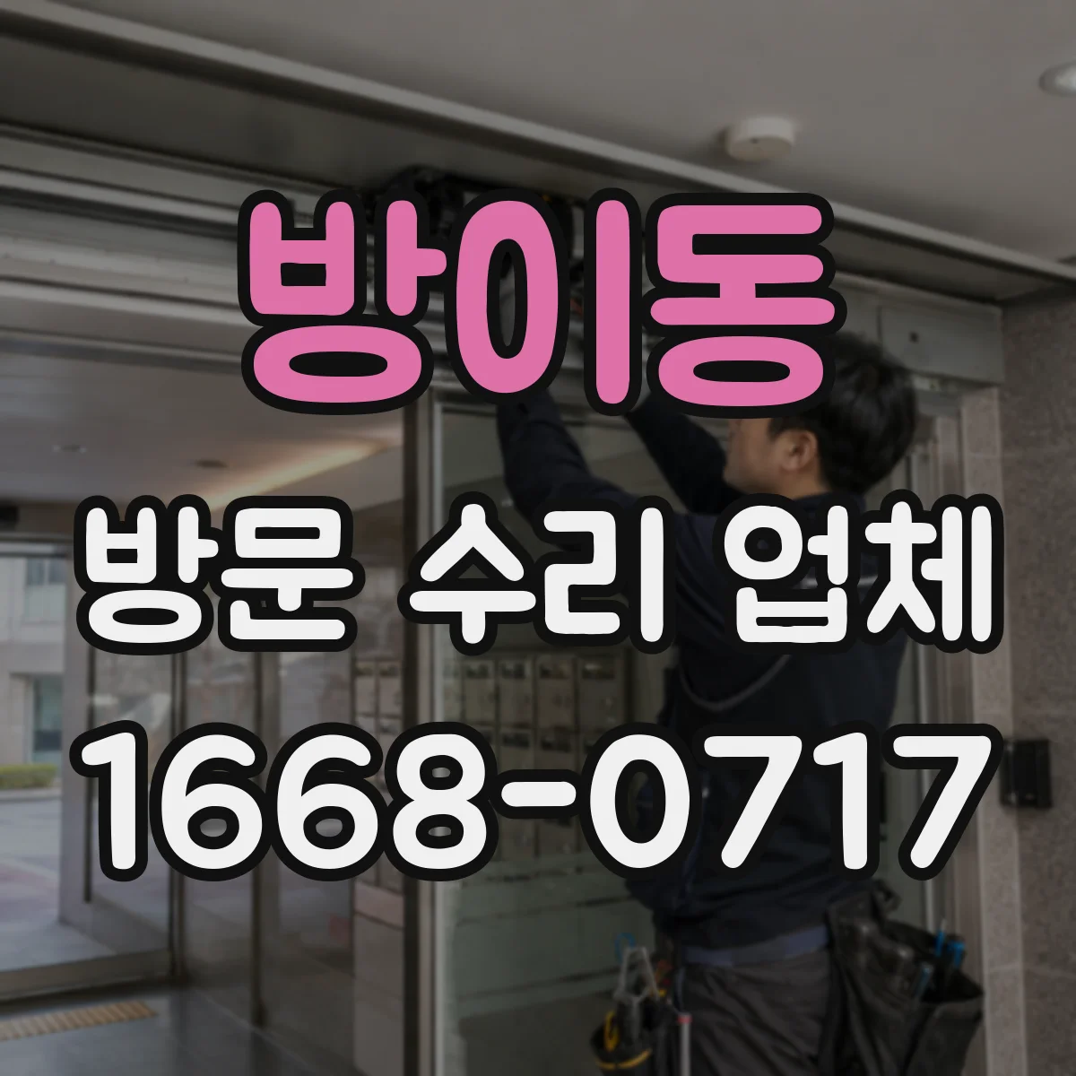 방이동 방문 수리 업체