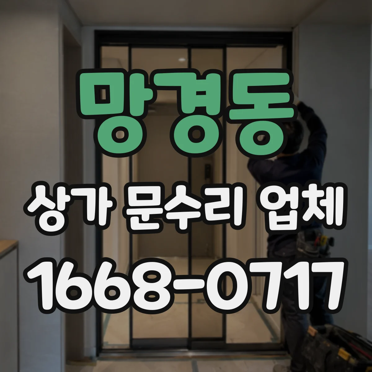 망경동 상가 문수리 업체