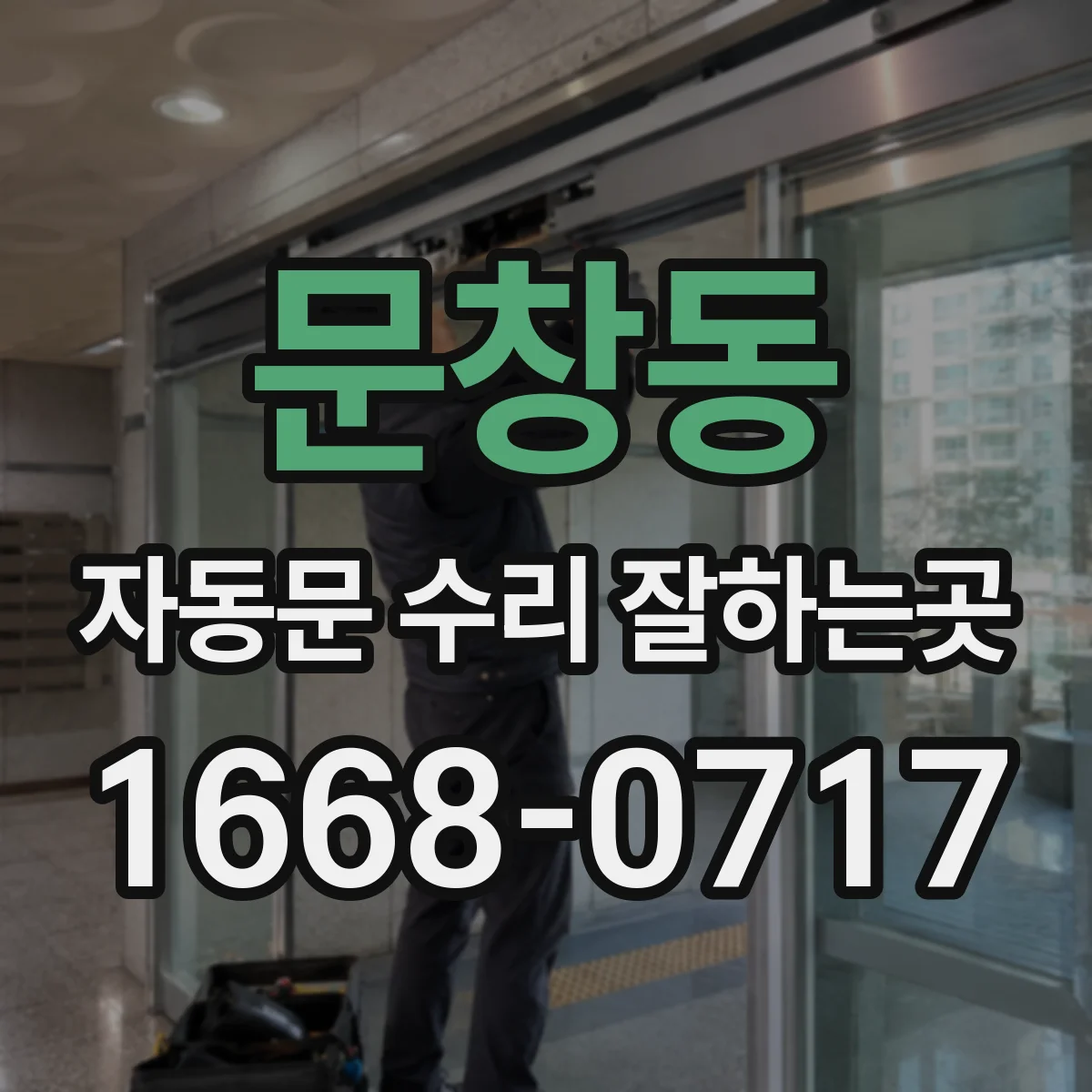 문창동 자동문 수리 잘하는곳