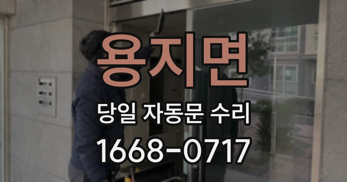 용지면 당일 자동문 수리