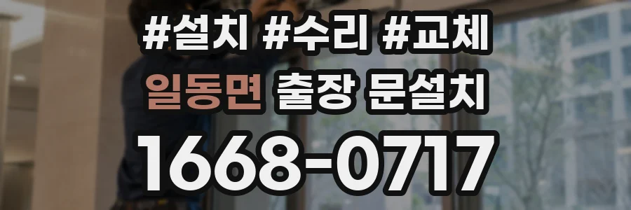 일동면 출장 문설치