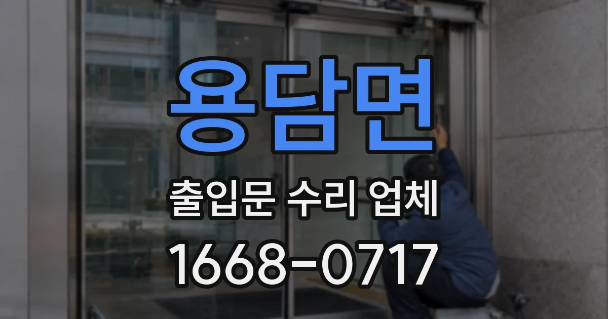 용담면 출입문 수리 업체