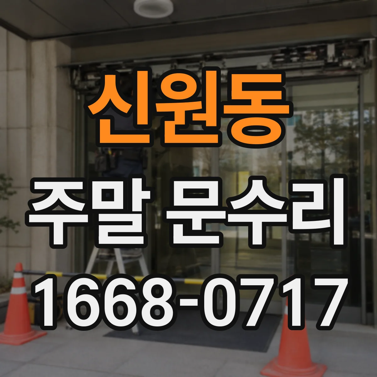 신원동 주말 문수리