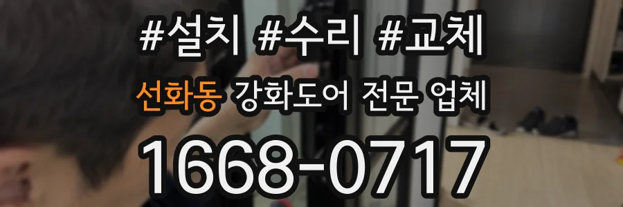선화동 강화도어 전문 업체