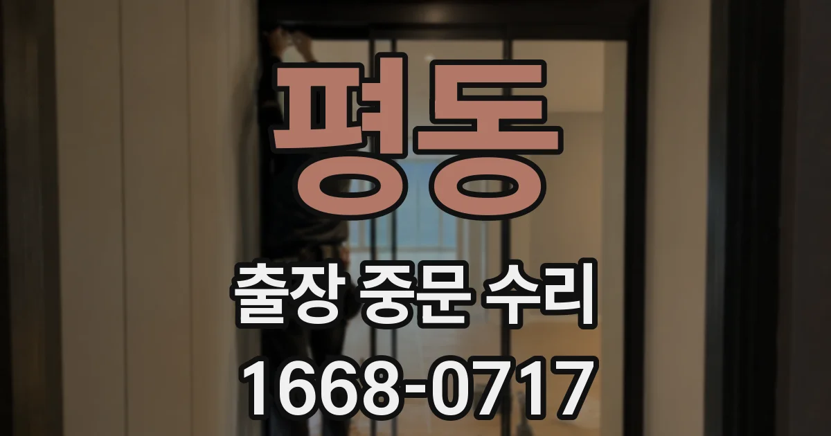 평동 출장 중문 수리