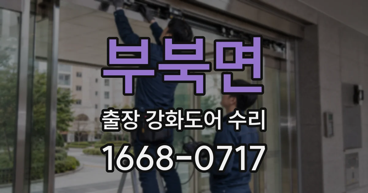 부북면 출장 강화도어 수리