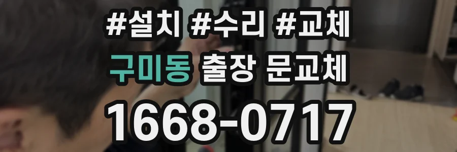 구미동 출장 문교체