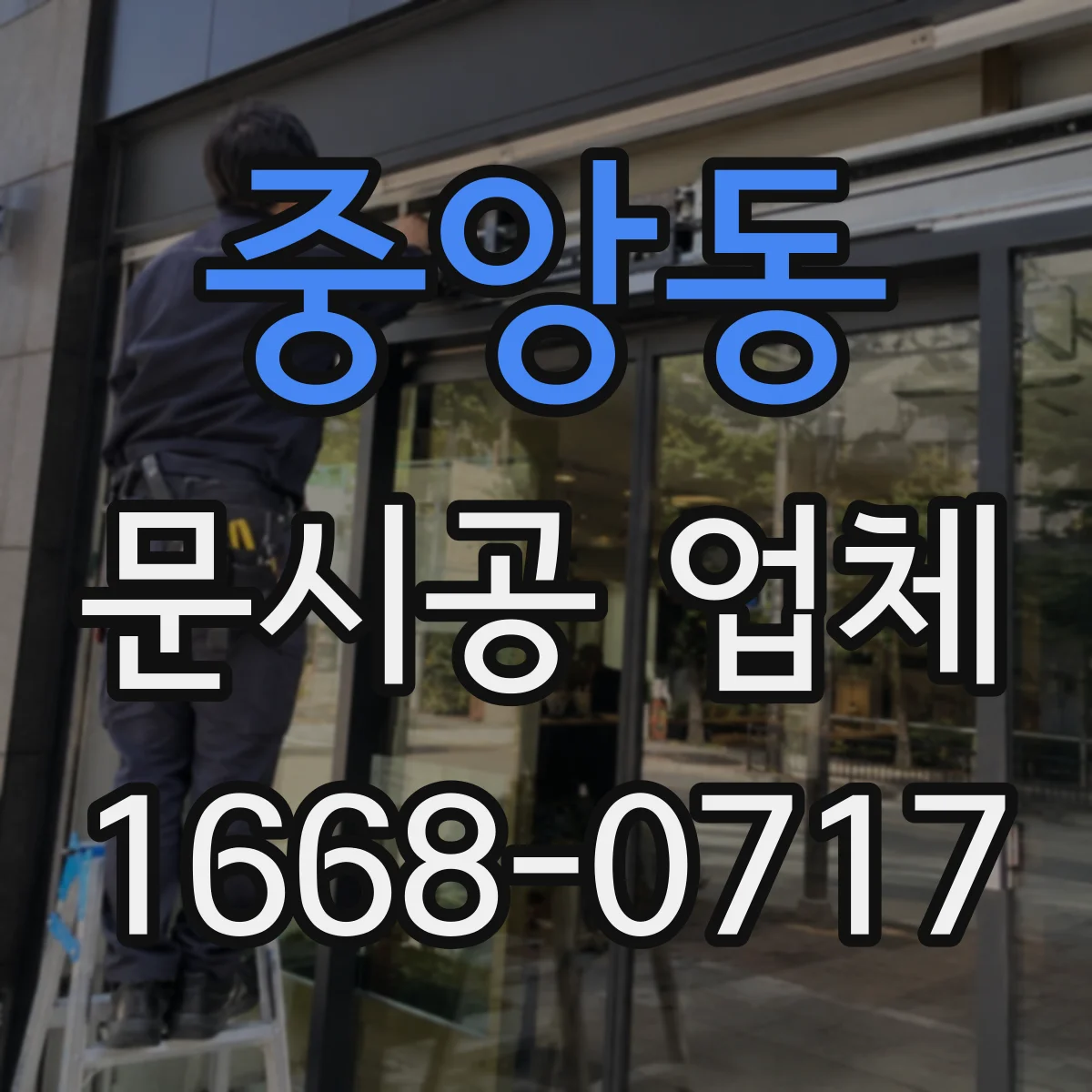 중앙동 문시공 업체
