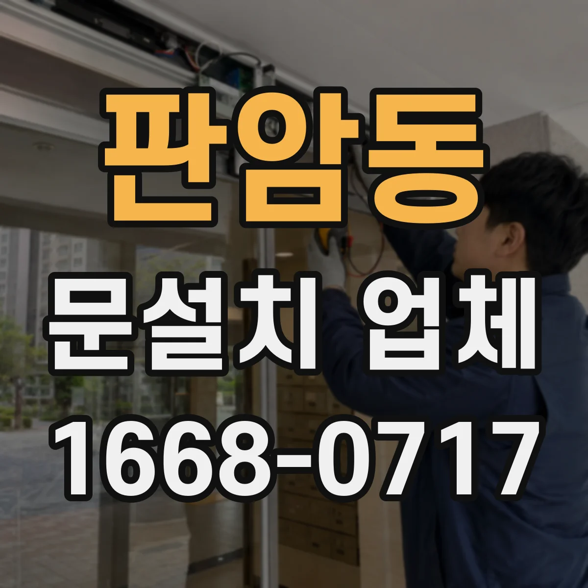 판암동 문설치 업체