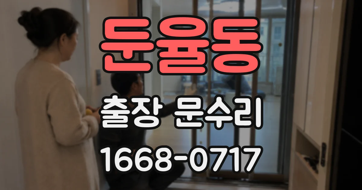 둔율동 출장 문수리