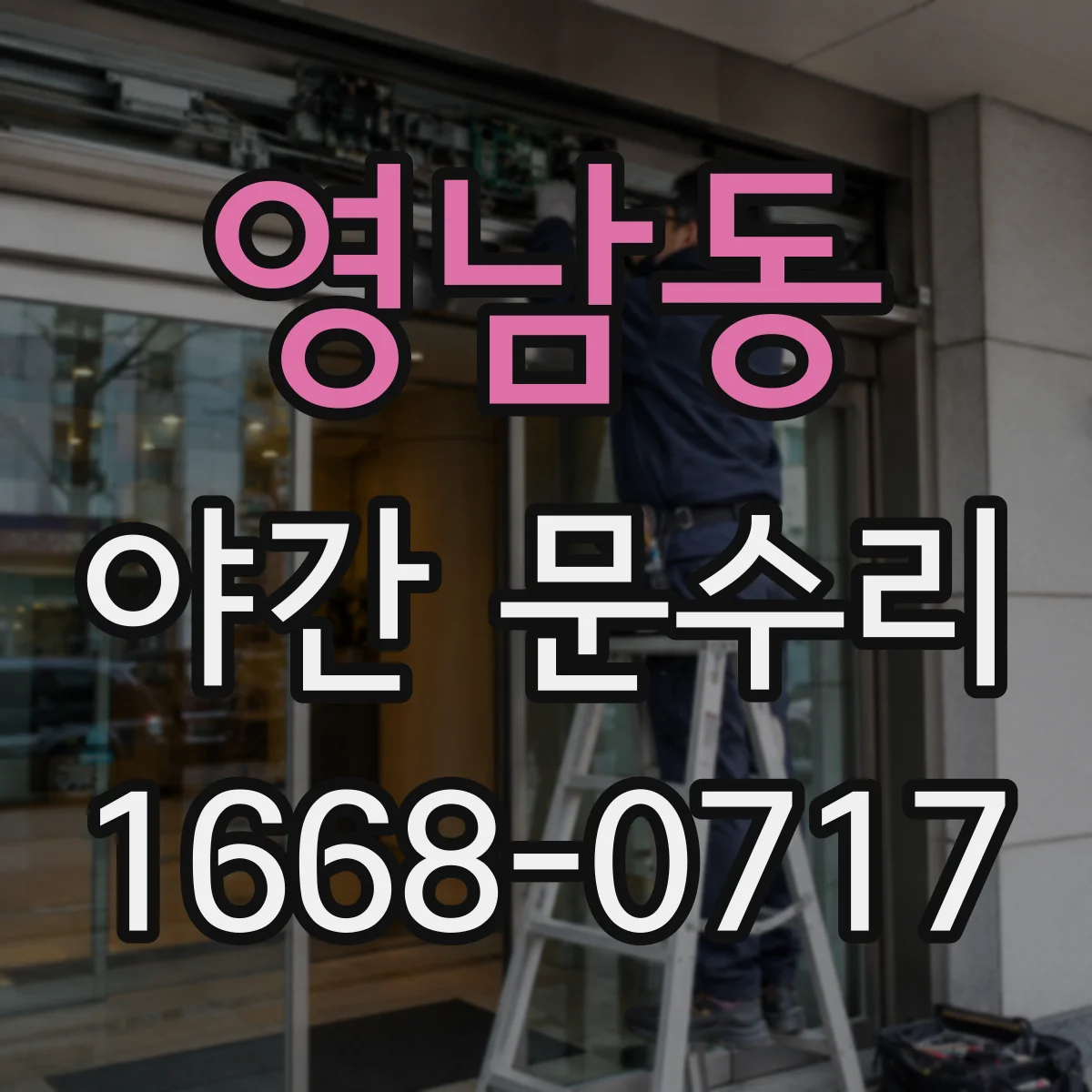 영남동 야간 문수리