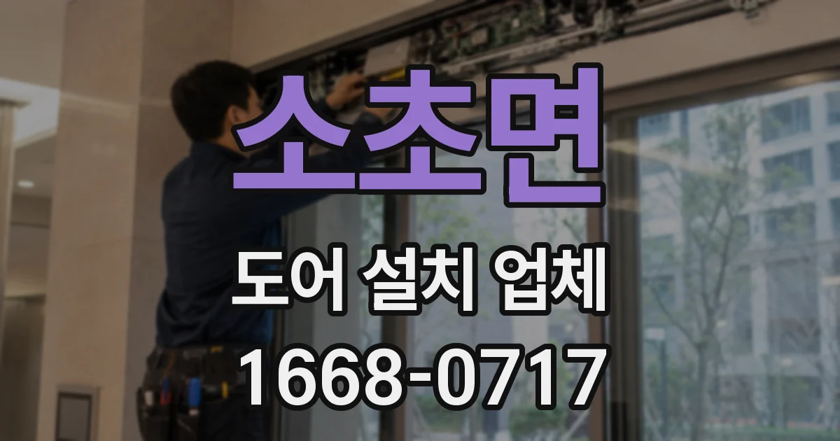 소초면 도어 설치 업체