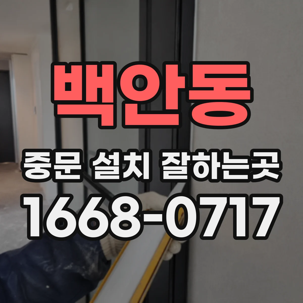 백안동 중문 설치 잘하는곳