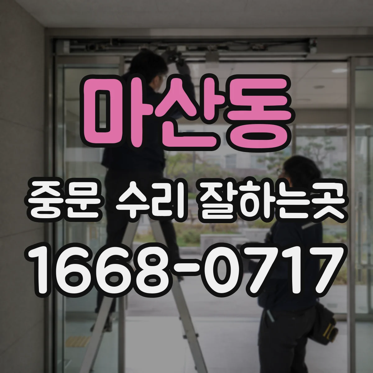 마산동 중문 수리 잘하는곳