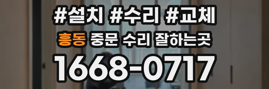 흥동 중문 수리 잘하는곳