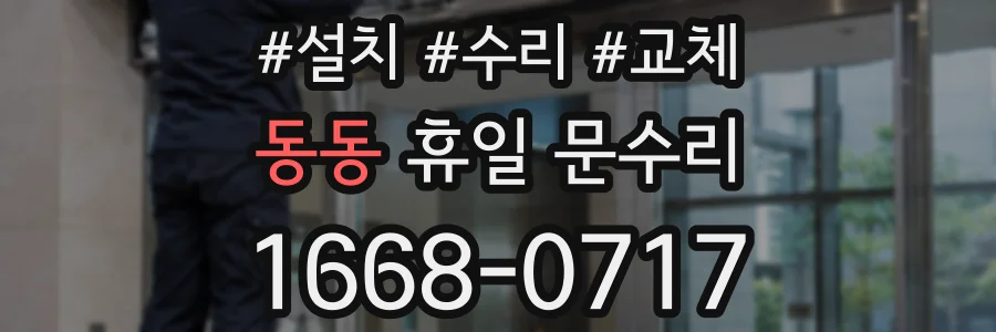 동동 휴일 문수리
