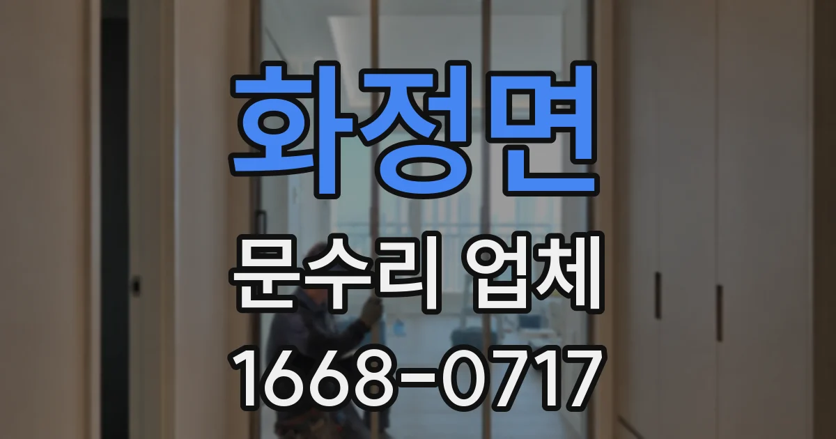화정면 문수리 업체
