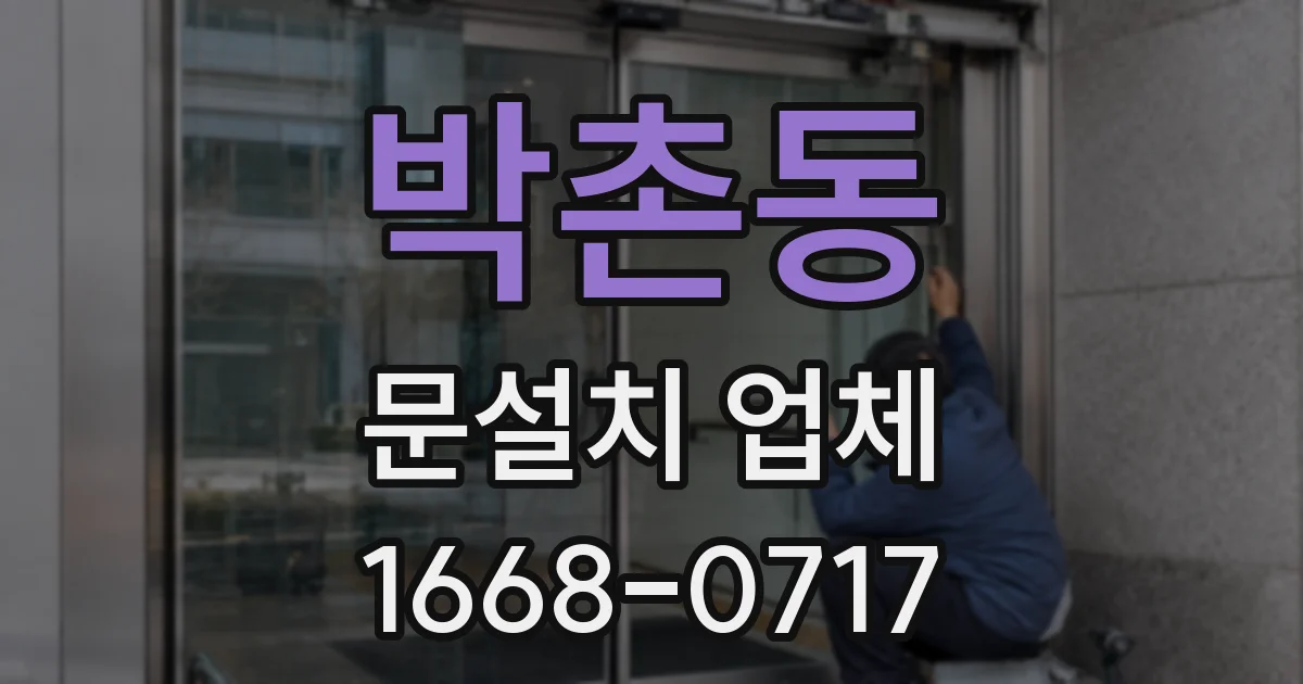 박촌동 문설치 업체