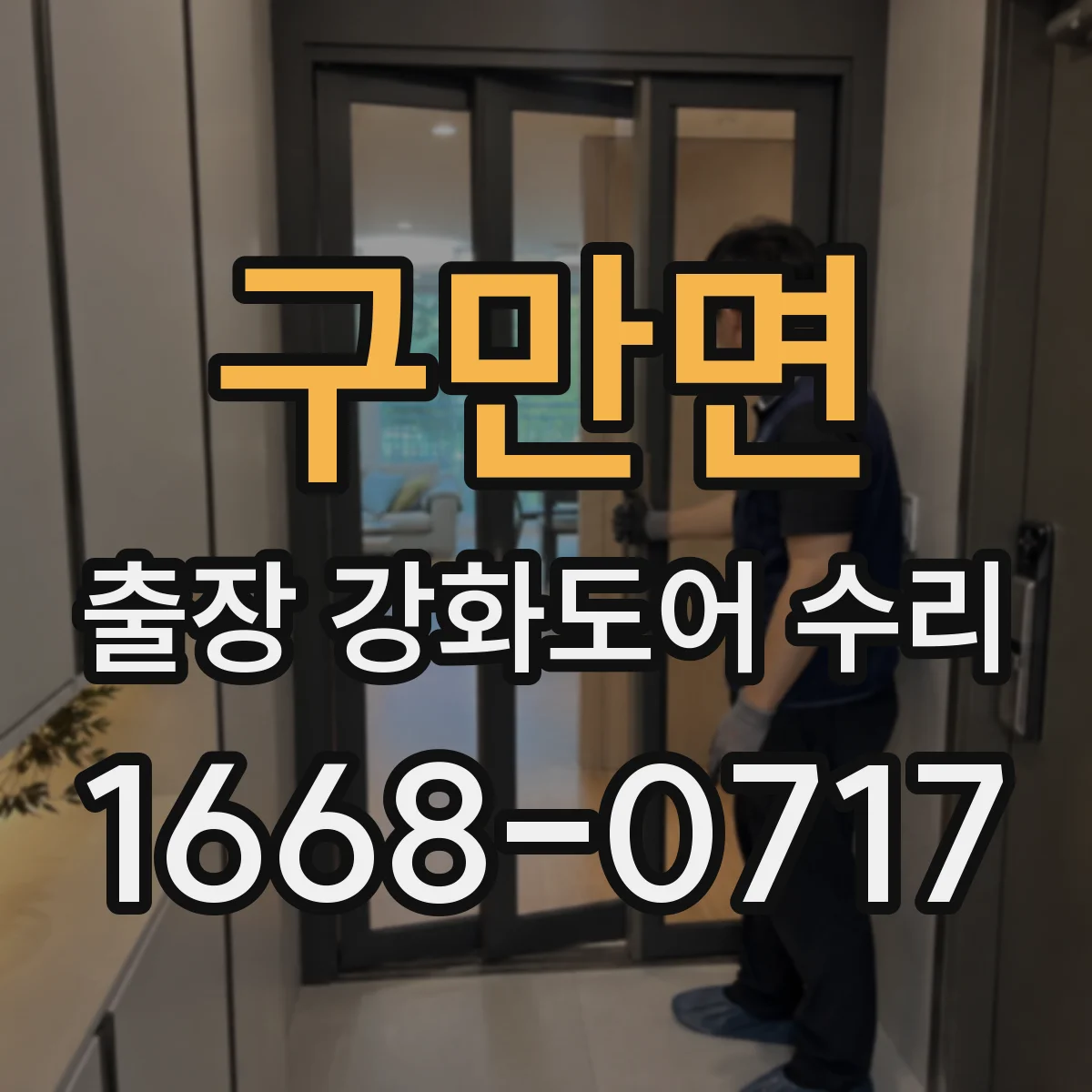 구만면 출장 강화도어 수리