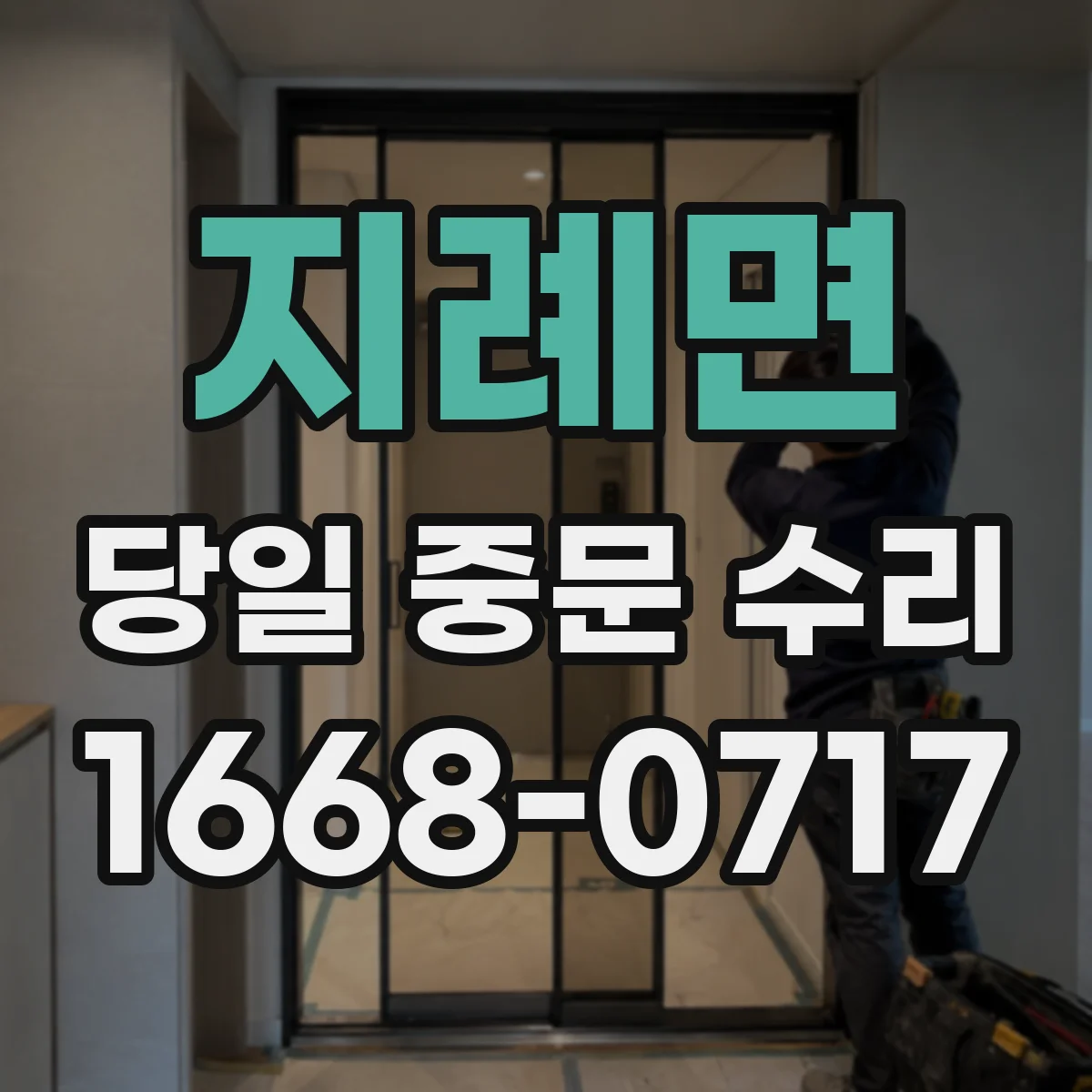 지례면 당일 중문 수리