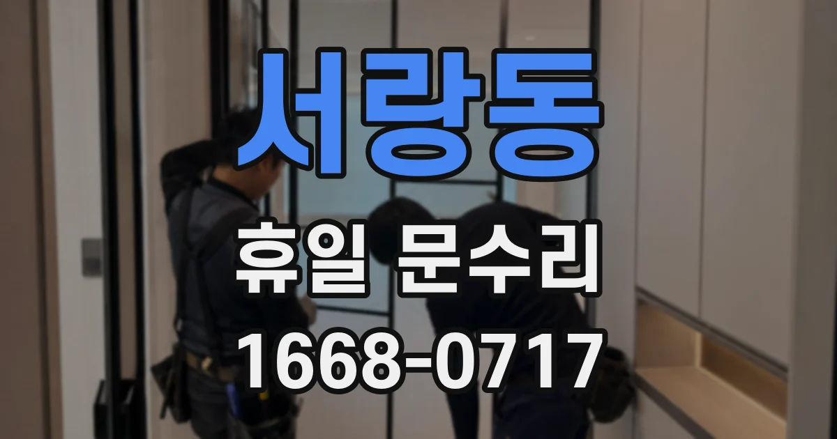 서랑동 휴일 문수리