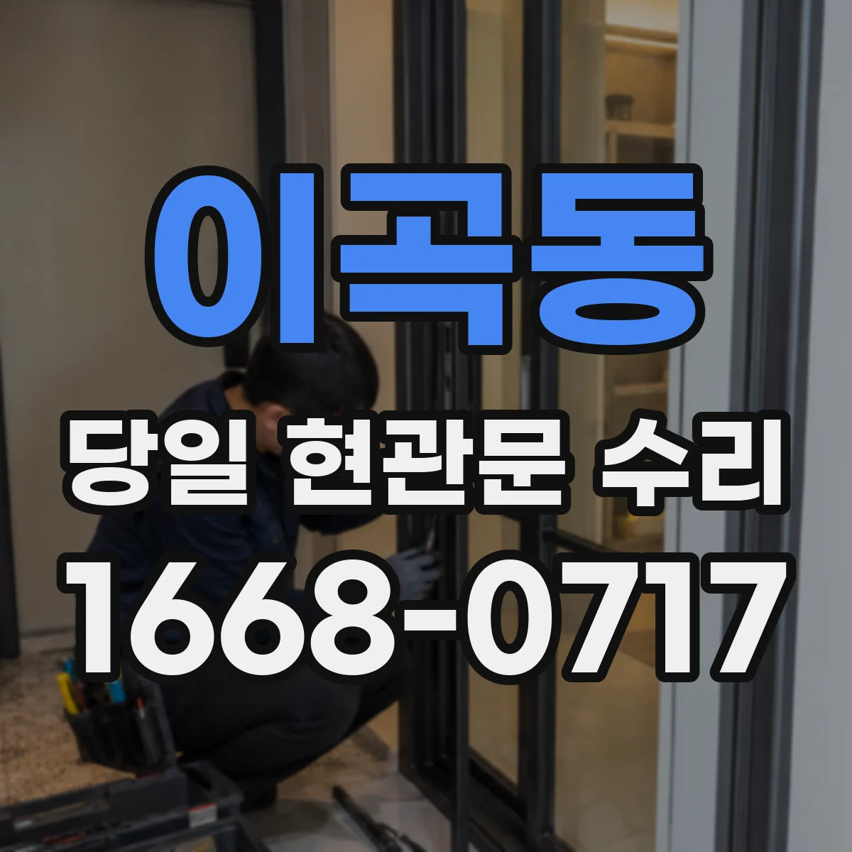 이곡동 당일 현관문 수리