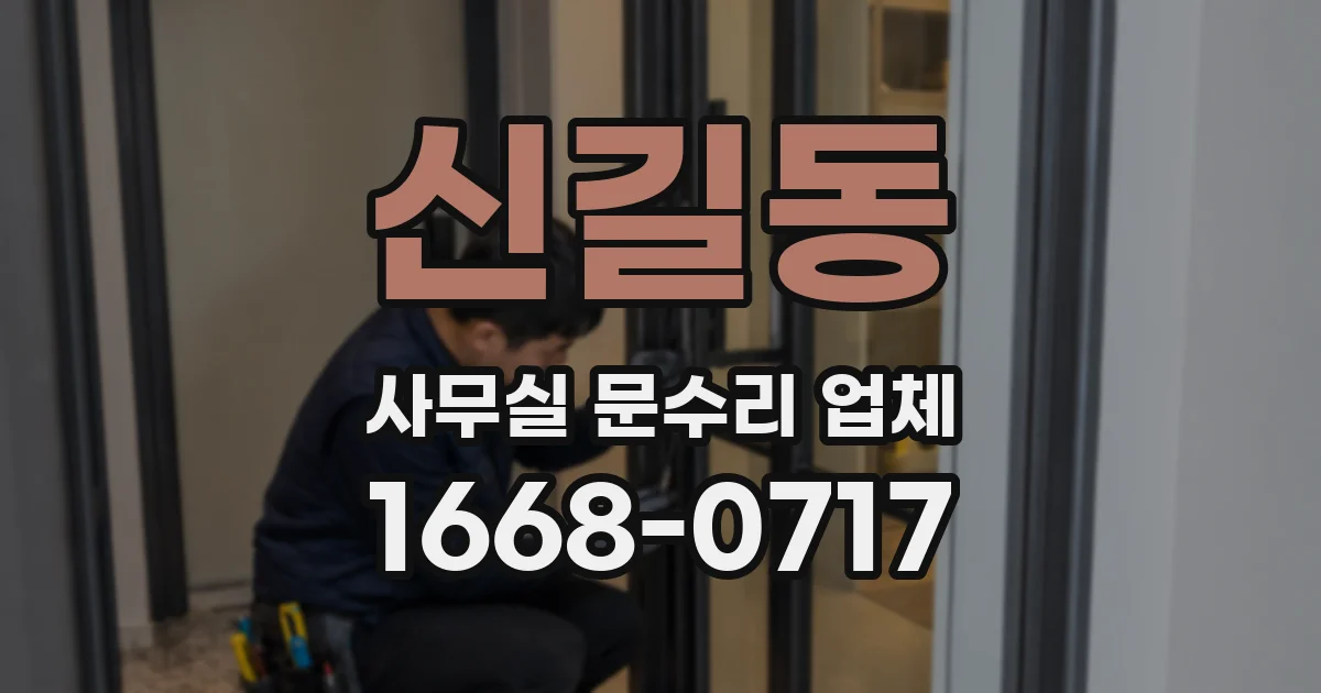 신길동 사무실 문수리 업체