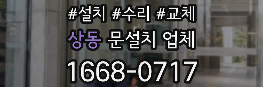 상동 문설치 업체