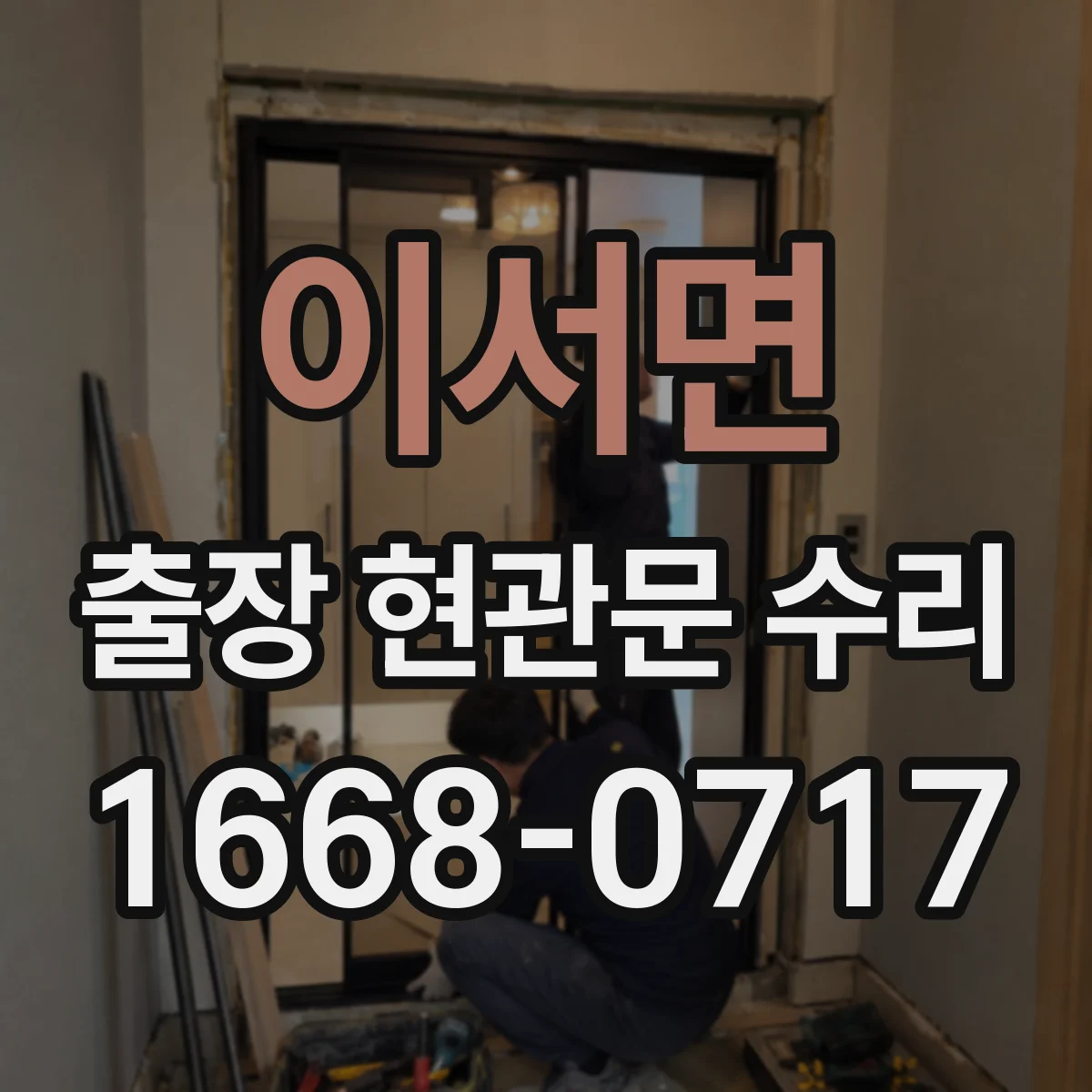 이서면 출장 현관문 수리 문틀 틀어짐 상태별 복원