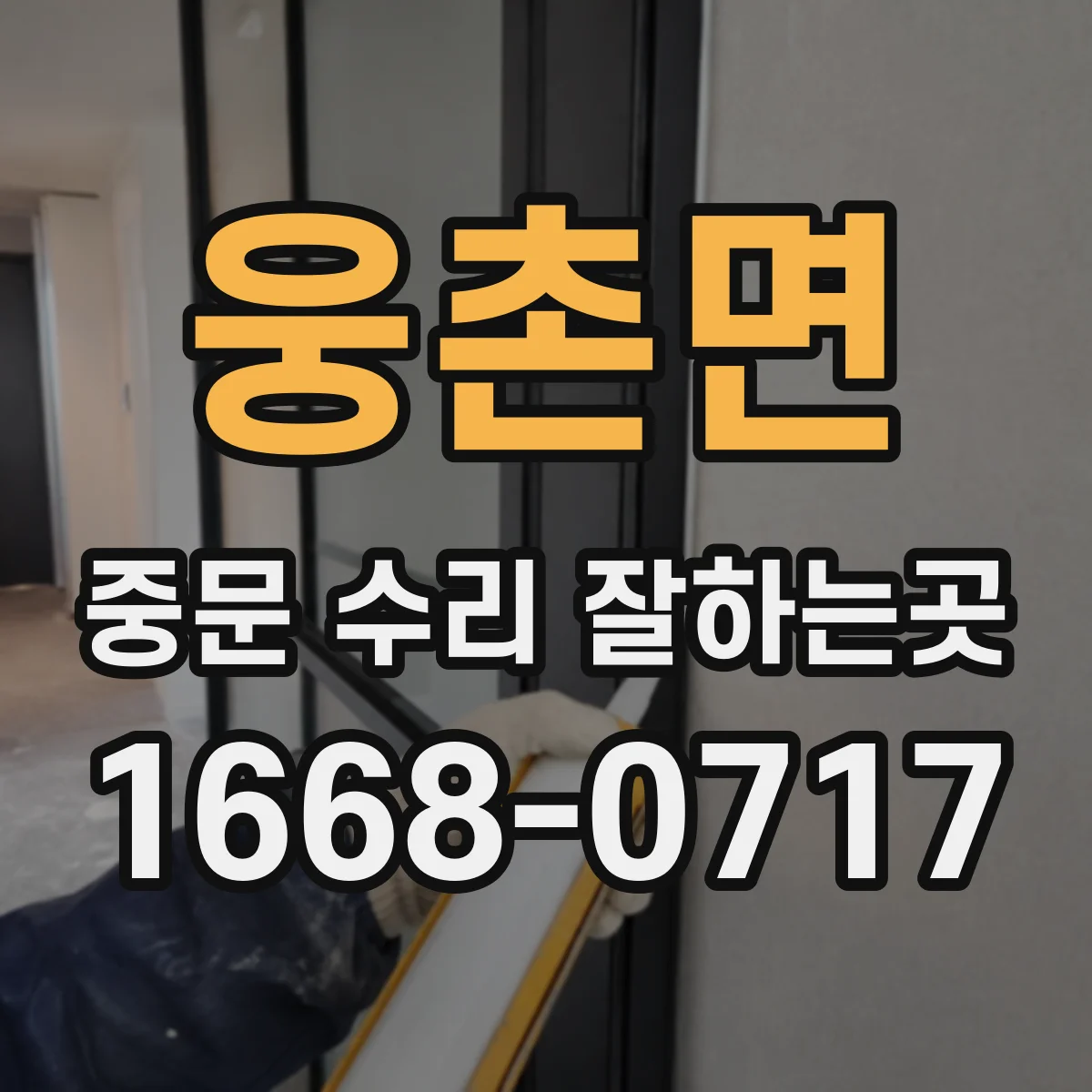 웅촌면 중문 수리 잘하는곳