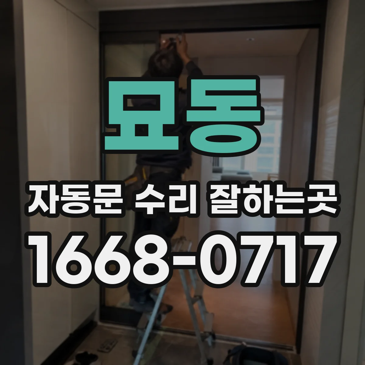 묘동 자동문 수리 잘하는곳